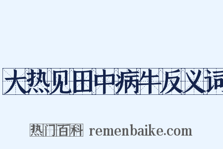 大热见田中病牛反义词是什么意思的图片